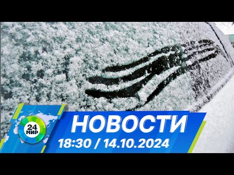 Видео: Новости 18:30 от 14.10.2024