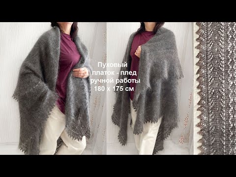 Видео: Большой пуховый платок Плед  от 180 до 215 см, серый, белый.Заказать в  Ватсап 89878517644 #shorts