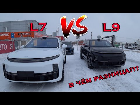 Видео: Lixiang L7 vs Lixiang L9. В чём разница? За что доплачивать миллион?