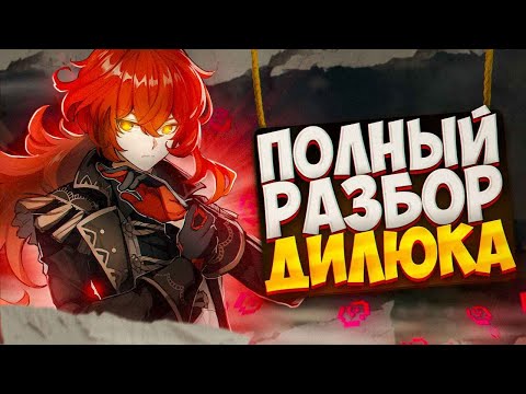 Видео: Дилюк - полный разбор: связь с Арлекино, мать Ведьма, Натлан | Genshin Impact Лор
