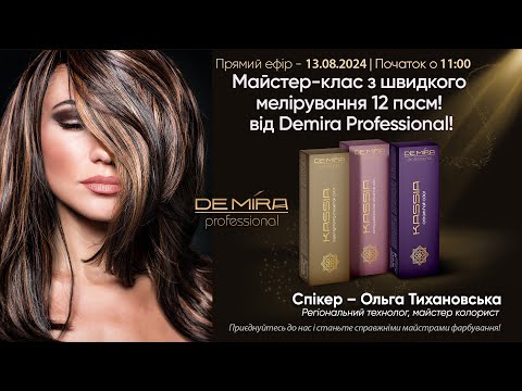 Видео: Майстер-клас з швидкого мелірування 12 пасм! Від Demira Professional!