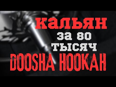 Видео: КАЛЬЯН ЗА 80 ТЫСЯЧ? ДУША ХРАНИТЕЛЯ ЛЕСА!