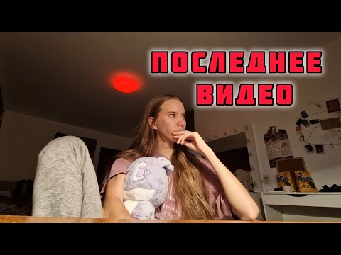 Видео: ПОСЛЕДНИЙ РАЗГОВОР 