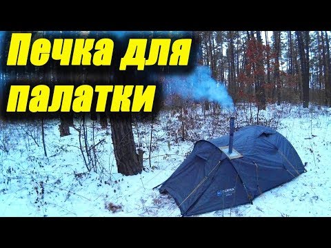 Видео: Самодельная печка-пощехонка для палатки. Испытание одиночным зимним походом. Пора в Поход [ПвП]