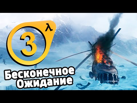 Видео: HALF-LIFE 3: ПОТЕРЯНА НАВСЕГДА?