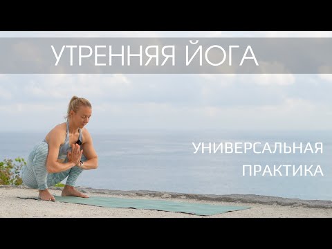 Видео: Мягкая йога для всех уровней/ Утренняя йога для хорошего самочувствия