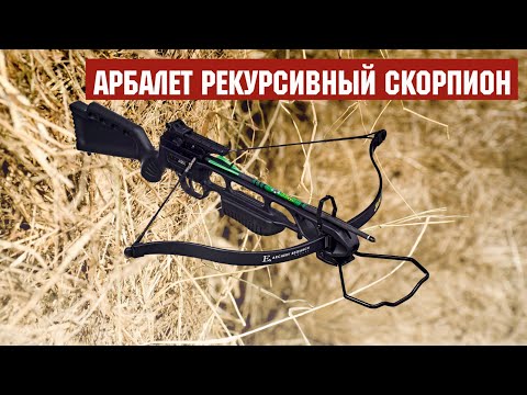 Видео: Арбалет рекурсивный Скорпион (Ek Jag 1) - тесты на пробитие и мощность.