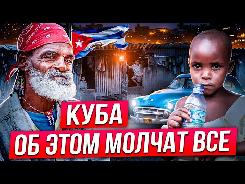 Видео: Как уми**ет Куба. Нищета и разруха. Современная Куба.  Бедность и уныние. Где деньги