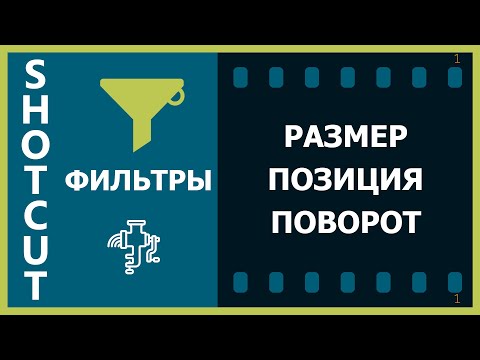 Видео: 9. Shotcut. Фильтры (Размер, позиция и поворот)