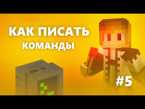 Видео: Как пишутся команды [#5] — Командные Блоки в Майнкрафт