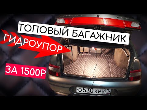 Видео: ФАЛЬШПОЛ БАГАЖНИКА НА ВАЗ, ЗА 1500р. ГИДРОУПОР КРЫШКИ БАГАЖНИКА ВАЗ 2110, ПРИОРА. ВИД ИМЕЕТ