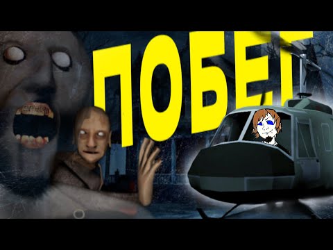 Видео: УЛЕТЕЛ ОТ ГРЕННИ НА ВЕРТОЛЁТЕ! ЭТО БЫЛО ЖЕСТЬ | Granny 2