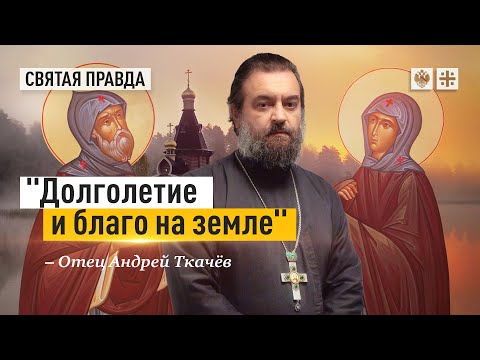 Видео: «Почитай отца и мать» - 5-я заповедь. Отец Андрей Ткачёв