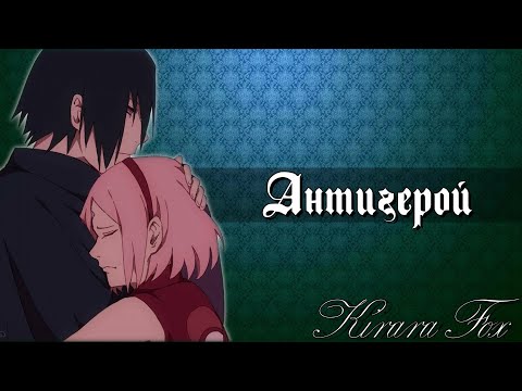 Видео: Антигерой || Саске и Сакура