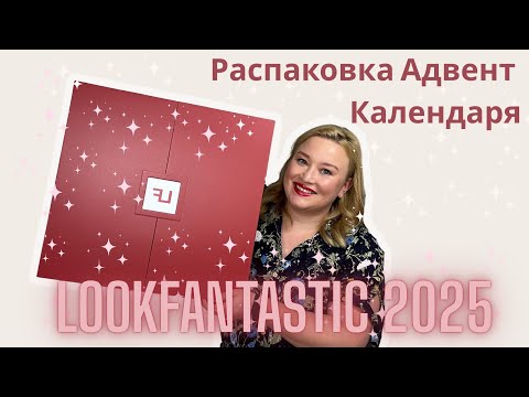 Видео: Самый популярный адвент календарь Lookfantastic 2025 | Распаковка 