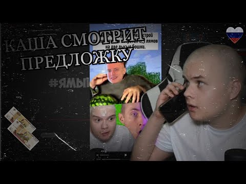 Видео: КАША СМОТРИТ ПРЕДЛОЖКУ😼