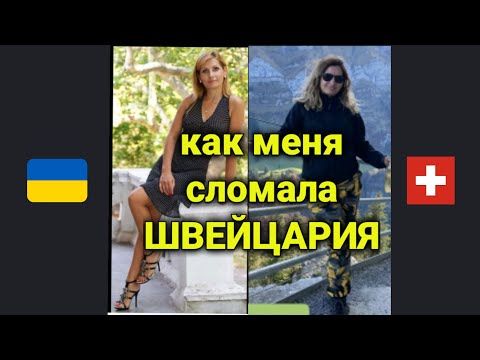Видео: 10 изменений за мои 10 лет жизни в Швейцарии
