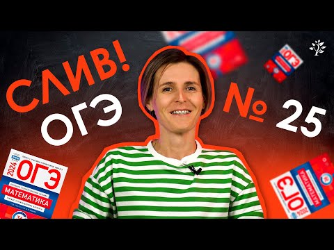 Видео: СЛИВ ОГЭ. Задача № 25 | Математика, ОГЭ