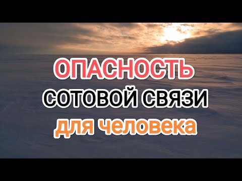 Видео: ОПАСНОСТЬ СОТОВОЙ СВЯЗИ ДЛЯ ЧЕЛОВЕКА