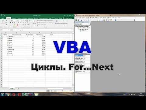 Видео: Циклы VBA. For - Next.