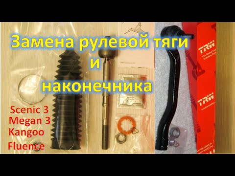 Видео: Замена рулевой тяги и наконечника Scenic 3 Megan 3 Laguna 3 Fluence