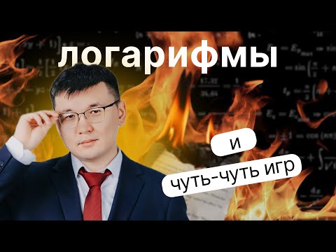 Видео: Логарифмы для ЕНТ. Outlast + CS2