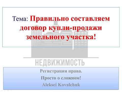 Видео: Договор купли-продажи земельного участка