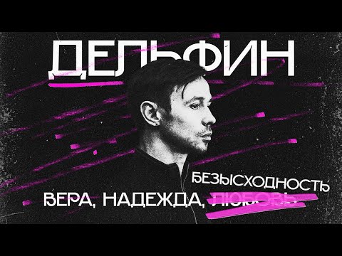 Видео: ДЕЛЬФИН: главная загадка русской музыки