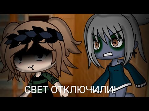 Видео: /СВЕТ ОТКЛЮЧИЛИ/страшилка/gacha life/