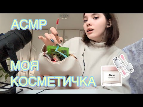 Видео: АСМР/ASMR  Моя косметичка 👝🧴💄кисточки/шепот/таппинг