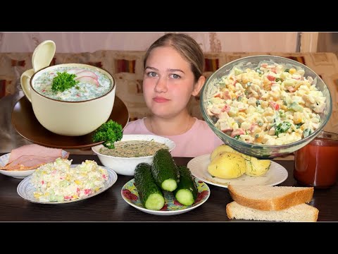 Видео: МУКБАНГ/ОКРОШКА/САЛАТ КРАБОВЫЙ/БЛОГЕРЫ КАТЯ ВАНЯ