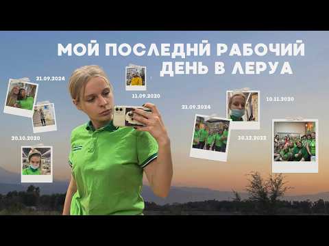 Видео: уволилась из Леруа ( мой последний рабочий день )