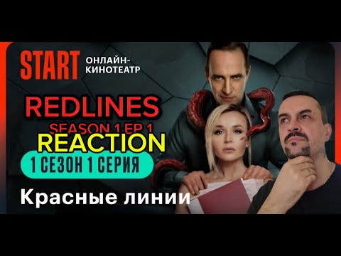 Видео: RED LINES SEASON ONE EP1 POLINA GAGARINA  Красные линии  1 сезон 1 серия reaction