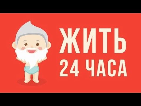Видео: Что, если жить 24 часа