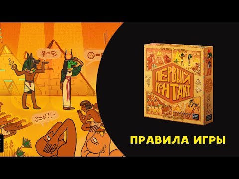 Видео: Как играть в «Первый контакт»? (видеоправила) #космодром #космоправила