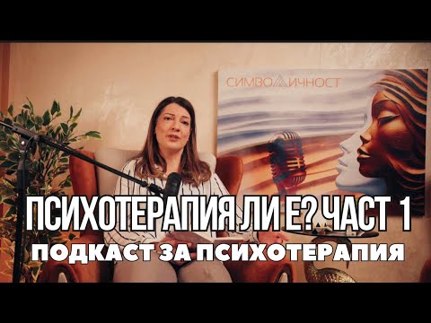 Видео: Психотерапия ли е? | Част 1