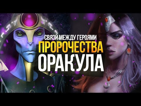 Видео: ПРЕДСКАЗАНИЯ ORACLE ДРУГИМ ГЕРОЯМИ ДОТЫ 2