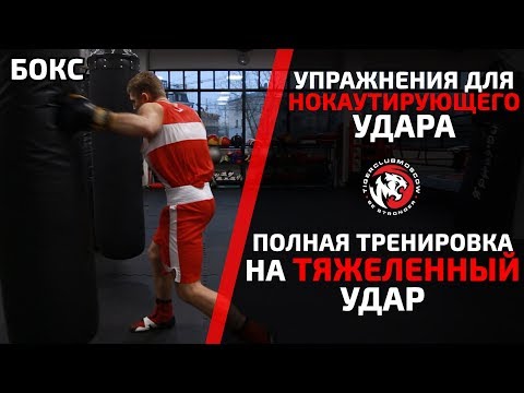 Видео: БОКС! УПРАЖНЕНИЯ ДЛЯ НОКАУТИРУЮЩЕГО УДАРА. ПОЛНАЯ ТРЕНИРОВКА НА ТЯЖЕЛЕННЫЙ УДАР!