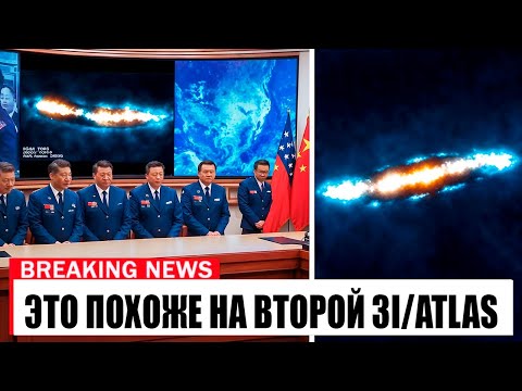 Видео: 5 МИНУТ НАЗАД: Китай сделал открытие на 3I/ATLAS, и это всё меняет.