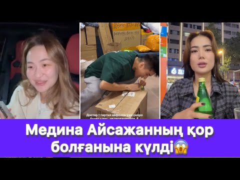 Видео: Медина Айсажанның қор болғанына күлді😱
