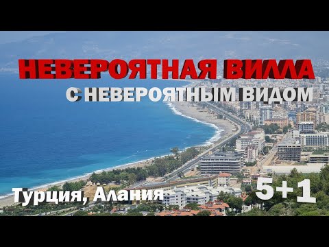 Видео: Купить виллу в Турции с потрясающим видом такая вилла в Алании с видом на море встречается не часто
