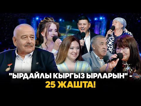 Видео: "Ырдайлы кыргыз ырларын" - 25 жашта!