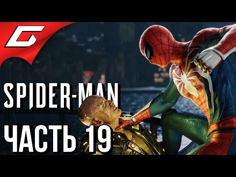 Видео: SPIDER MAN PS4 (2018) ➤ Прохождение #19 ➤ ПОБЕГ ИЗ ТЮРЬМЫ