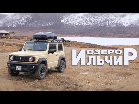 Видео: Путешествие на бежевом Suzuki Jimny. Горное озеро Ильчир. Едем в гости!