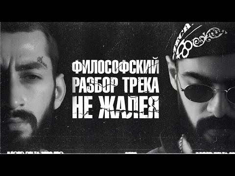 Видео: О чём на самом деле поёт Miyagi в «Не жалея»? | Глубинный анализ