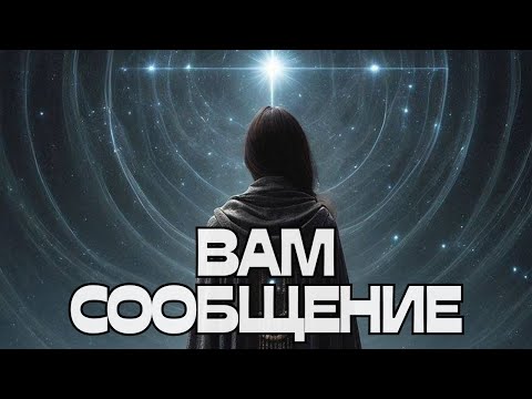 Видео: 🔔ВАМ СООБЩЕНИЕ📩