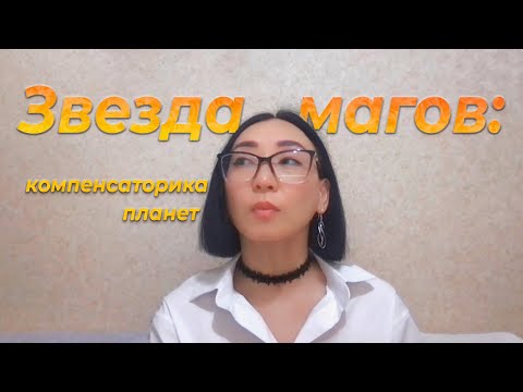 Видео: Звезда магов: компенсаторика планет