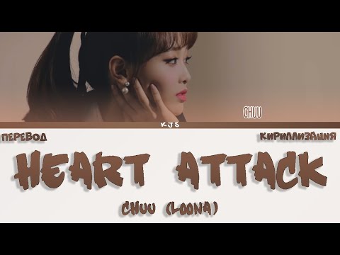 Видео: CHUU (LOONA) - HEART ATTACK [ПЕРЕВОД/КИРИЛЛИЗАЦИЯ/COLOR CODED LYRICS]