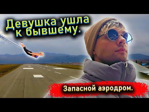 Видео: Девушка ушла к бывшему. Запасной аэродром.