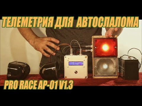 Видео: Телеметрия. Система электронного хронометража для гонок